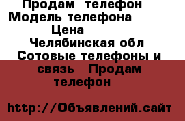 Продам  телефон  › Модель телефона ­ Flay › Цена ­ 3 000 - Челябинская обл. Сотовые телефоны и связь » Продам телефон   